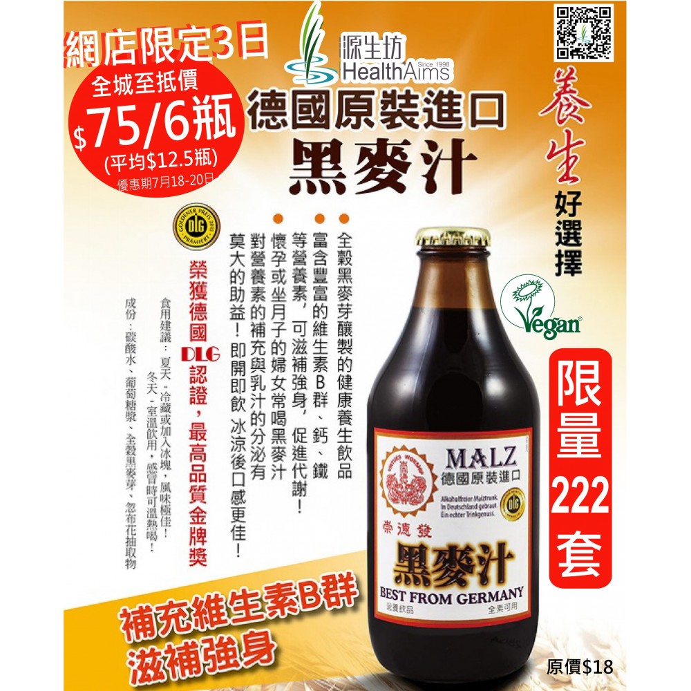 德國崇德發黑麥汁 X6瓶 （在7月18日-20日優惠期下單付款，可選擇12間分店自取或滿$500享送貨服務）