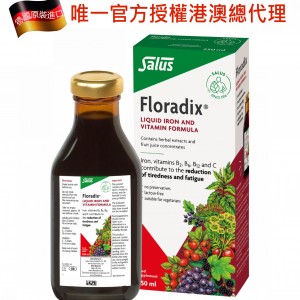 德國Salus 莎露斯 Floradix液態鐵元 250ml (唯一官方授權港澳總代理)  凡購買加送 Salus 10ml裝贈品任選乙瓶 