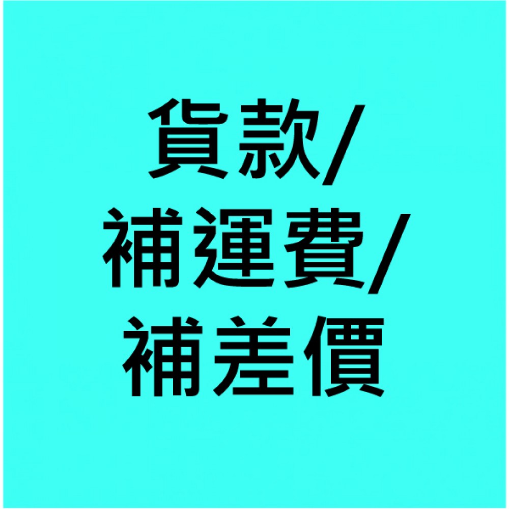 貨款/補運費