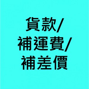 貨款/補運費