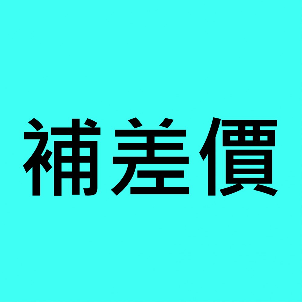 補差價
