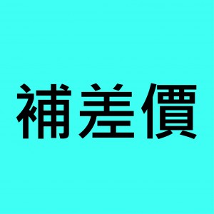 補差價